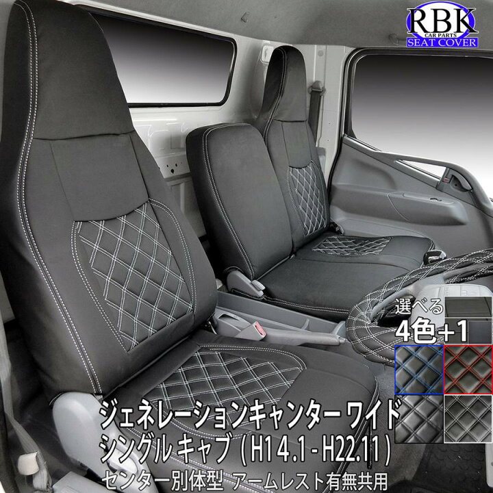 楽天市場】シートカバー ジェネレーション キャンター ワイド キャブ 