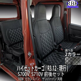 シートカバー ハイゼット カーゴバン (R3.12 - 現行) S700V ヘッドレスト1体型 前後席セット 軽バン 白 黒 ステッチ 内装 部品 カスタム パーツ 軽 トラック 内装 部品 ダイハツ トヨタ ピクシス スバル サンバー 商用