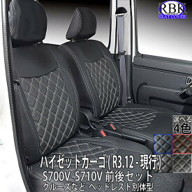 シートカバー ハイゼット カーゴバン (R3.12 - 現行) S700V ヘッドレスト別体型 前後席セット 軽バン 白 黒 赤 青 ステッチ +で選べる ハンドルカバー 付SET 内装 部品 カスタム パーツ 軽 トラック 内装 部品 ダイハツ トヨタ ピクシス スバル サンバー 商用