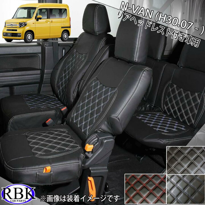 楽天市場】シートカバー N-VAN (H30.07- ) リアヘッドレスト付車 前後 