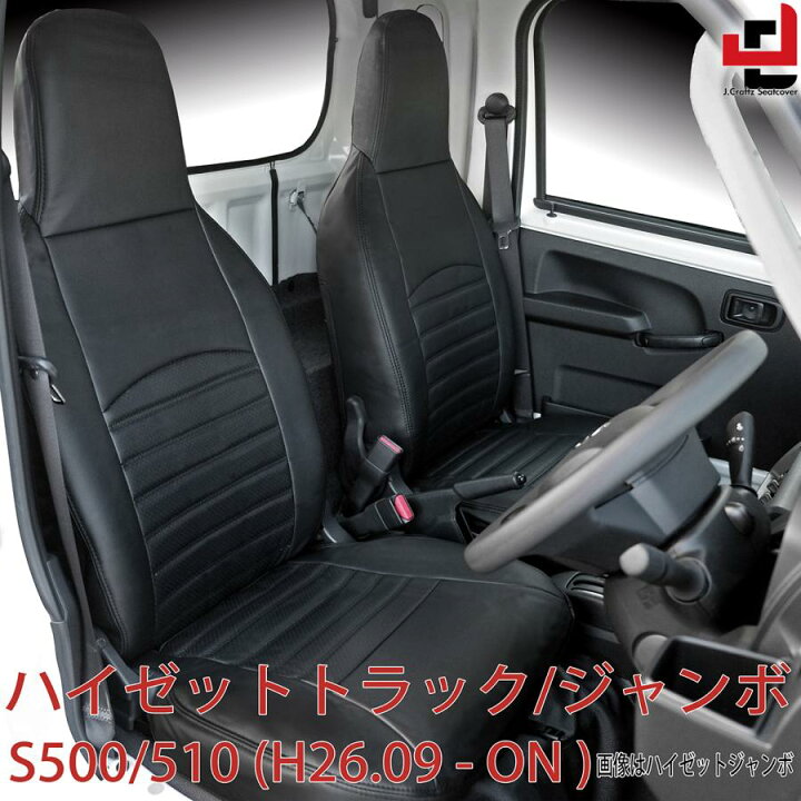 楽天市場】シートカバー ダイハツ ハイゼット ジャンボ S500 S510 (H26 