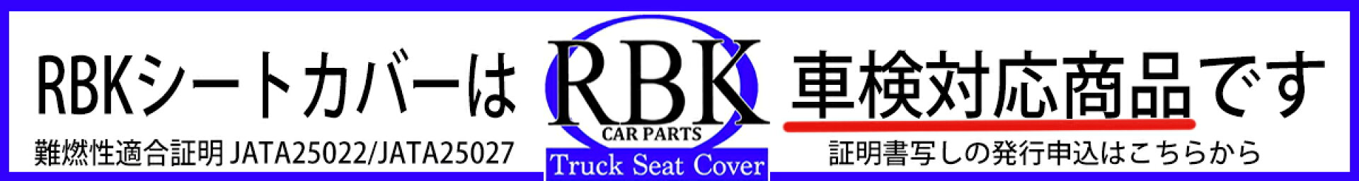 車検対応 シートカバー 難燃証明  難燃性試験成績書