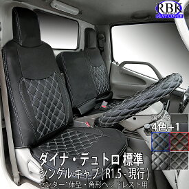 シートカバー 19 デュトロ ダイナ シングル キャブ トラック (R1.05 - 現行 ) センター背もたれ一体型 3席セット 角形ヘッドレスト 選べる 赤 青 黒 白 ステッチ パンチングレザー +で選べる ハンドルカバー セットトヨタ ヒノ 内装 部品 カスタム パーツ 商用 new