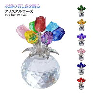 母の日 60代 枯れない花 母の日 ガラス 薔薇 造花 クリスタルローズ 贈り物 バラ 結婚記念日 インテリア…