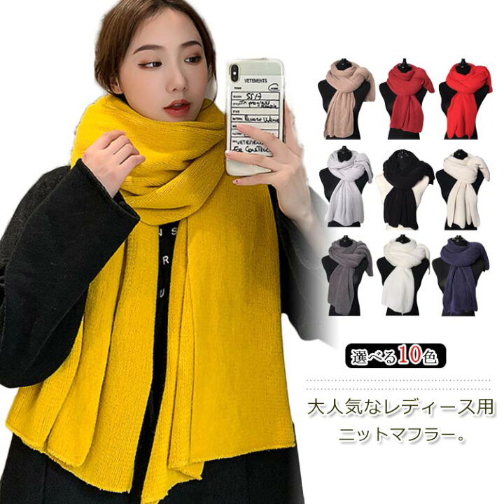 楽天市場 全10色 マフラー レディース ニット 大判ストール ストール ニットマフラー 大判 無地 ひざ掛け 防寒 厚手 ファション小物 暖か 上品 Rbmショップ