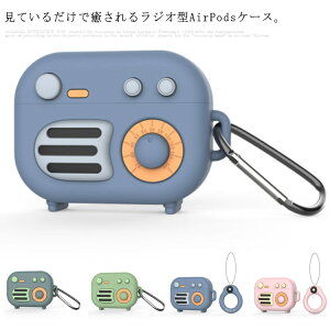 送料無料 AirPods ケース 全面保護 シリコン AirPods3 可愛い ラジオ型 AirPodsカバー ソフト 耐衝撃 癒されグッズ レトロ 保護ケース エアーポッズカバー