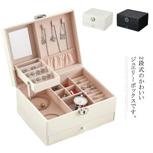 ジュエ ス 鏡付き 鍵付き 大容量 ジュエリーケース ジュエリー収納 アクセサ ス アクセサリーケース