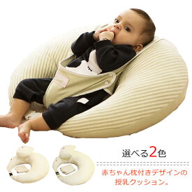 授乳クッション 抱き枕 妊婦 授乳まくら ベビー用品 ボディピロー 出産祝い フロアクッション お昼寝 マタニティ うつぶせ寝 ふわふわ ボタン止め ストライプ 赤ちゃん枕付き おしゃれ ギフト プレゼント