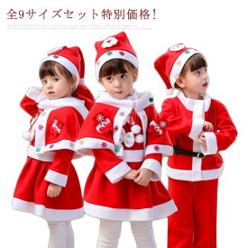 サンタ 変装 仮装 コスプレ クリスマス コスチューム 子供 衣装 パーティー 冬 赤ちゃん サンタクロース 写真 コス セット 秋 キッズ 帽子 女の子 ベビー ロンパース ワンピース サンタ帽子 男の子 全9サイズ特別価格!