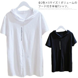 全2色×5サイズ！半袖tシャツ フード付きtシャツ レディース フード付き tシャツ トップス プルオーバー カットソー 綿 ホワイト ブラック 春服 夏服 シンプル おしゃれ