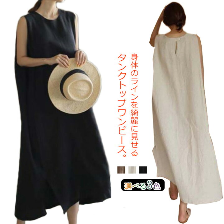 楽天市場 タンクトップ ワンピース リネンワンピース ノースリーブ ワンピース 麻混 マキシ丈 ロングワンピース 涼しい ゆるっと カジュアル Aライン ワンピ お洒落 ナチュラル 無地 きれいめ 大人 通勤 春夏 Rbmショップ