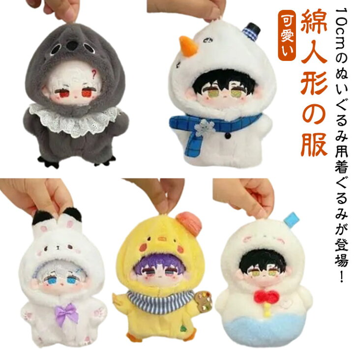 楽天市場】10cm ぬいぐるみ ぬい服 コスチューム ウサギ 着ぐるみ 推し 