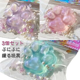 握る玩具 スクイーズ玩具 にぎにぎ 感覚おもちゃ オモチャ 3個セット 肉球 大きい プレゼント おもちゃ ぷにぷに ストレス解消 スクイーズ 3個セット かわいい 子ども 子供 イベント 縁日 お祭り 玩具 ギフト おまけ 癒し グッズ ふわふわ