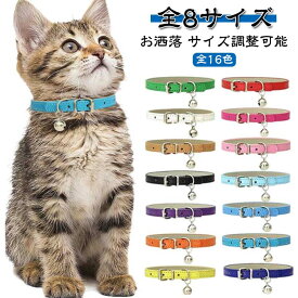 鈴付き 猫用 猫の首輪 サイズ調整可能 ギフト 小型犬 安全 8サイズ PUレザー 猫 合成皮革 猫 ペット 首輪 シンプル 子猫 可愛い ペットグッズ セーフティ 猫首輪 おしゃれ かわいい ねこ くびわ お洒落 猫用品 犬用品