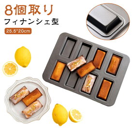 フィナンシェ型 8個取り 洋菓子 お菓子 フィナンシェ型 おかし 製菓用品 焼き型 マフィン型 お菓子作りの型 マドレーヌ フィナンシェ天板型 家庭用オーブンサイズ 表面フッ素加工