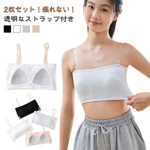 ベアトップ 子供 カップ付き 2枚セット!チューブトップ 2枚セット!チューブトップ キッズ 女の子 レディース ジュニア 透明なストラップ付き ダンス衣装 スポーツブラ 肩紐なし ノンワイ
