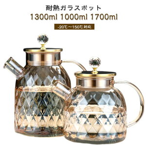 ガラスケトル 1300ml 1700ml 耐熱ガラス ガラスポット 1300ml 1000ml 洗いやすい 直火 水だし ガラスピッチャー ホウケイ酸ガラス 大容量 北欧 ステンレス茶こし一体型蓋 直火 冷水筒 冷水ポット 麦