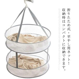 ニット 平干しネット ハンガー 2段 折りたたみ式! 平干し 型崩れ防止 洗濯ハンガー 3段 平干し洗濯ネット 洗濯グッズ おしゃれ着 セーター お洒落着 ぬいぐるみ 折りたたみ ネットハンガー