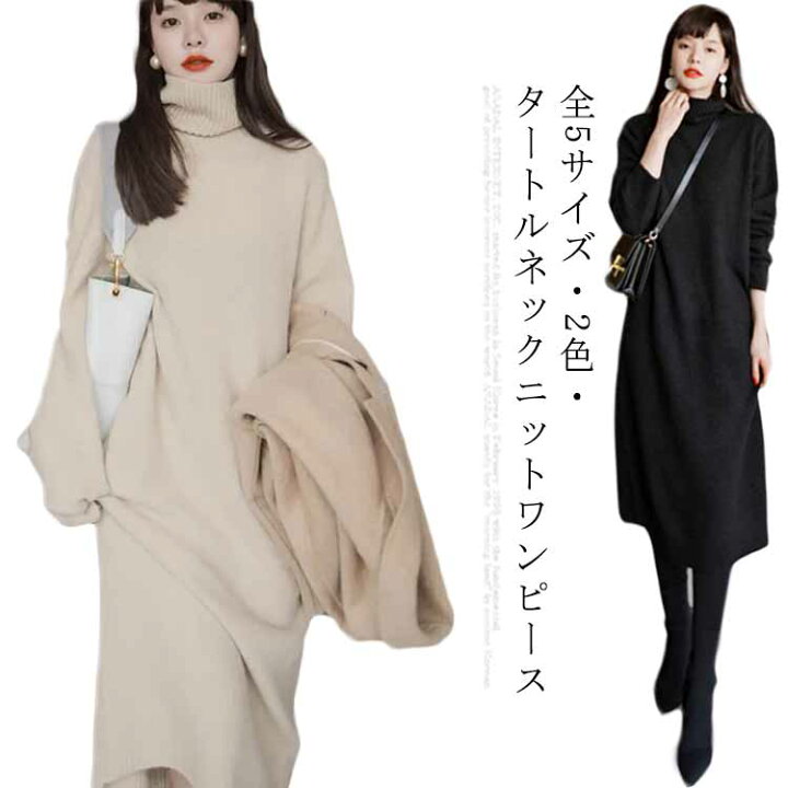楽天市場 ロングワンピース タートルネック 高品質タートルネックセーター 送料無料 セーター ロング ルームウェア ワンピース ニットワンピース レディース 長袖 マキシ丈 ニットワンピ 秋冬 大きいサイズ 体型カバー ゆるニットロングワンピース ニット Rbmショップ