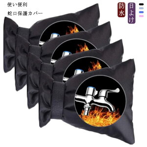 屋外 水道管 水栓凍結防止袋 保護カバー 保護カバー 蛇口カバー 保護 水道凍結防止 凍結防止 カバーホース 冬 蛇口 低 蛇口ロック 不正使用防止 防水カバー 水栓 高 いたずら防止 雪 雨 風 夏