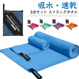 吸水タオル 速乾タオル スイミングタオル 吸汗 バスタオル おしゃれ 洗車 送料無料 携帯型 スポーツタオル 柔らかい 水泳タオル 吸水 速乾 軽量 送料無料 軽い 旅行 家庭用 3点セット 水泳 ス