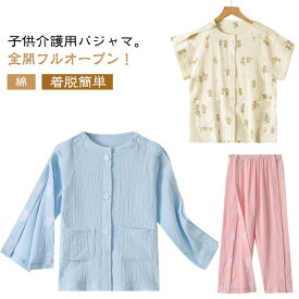 春 入院 ガーゼ 全開フルオープン 秋 夏 寝たきり トップス ズボン 女の子 子供用 介護用 パジャマ ボトムス パジャマ 着脱簡単 綿 男の子 術後 点滴中サポート 介護 長袖 子供用 寝間着 コットン 120 130 140 150cm 介護パジャマ キッズ