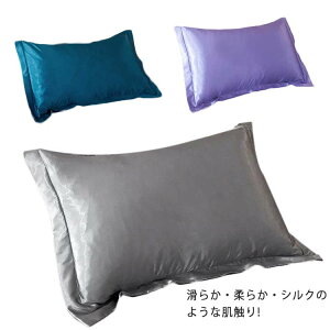 滑らか シルクのような肌触り! 枕カバー 両面 絹 枕カバー シルク枕カバー シルク 美容 おしゃれ シルクのような肌触り 可愛い 枕 ピローケース 涼しい 保湿 洗える まくらカバー 美肌 肌ケ
