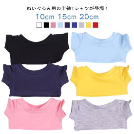 15cm ぬいぐるみ服 10cm ぬいぐるみ用 日常服人形 着せ替え Tシャツ 人形 20cm プレゼント ぬいぐるみ用服 半袖 コスチューム かわいい 衣替え コスプレ 洋服 ミニ洋服 日常服人形 ぬい服 ハンドメイド 入園 入学 出産