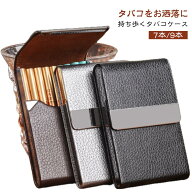 7本/9本 たばこ スリム 携帯灰皿 男性 煙草ケース 薄型 シガレットケース プレゼント おしゃれ レザー タ…