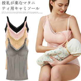 授乳服 授乳インナー 授乳兼用キャミソール マタニティ 下着 授乳キャミ ノンワイヤー肌着 産後ウェア 産前 産後 キャミソール インナー 授乳キャミソール 肌着 妊婦 マタニティー 産後用 授乳 M L LL ママ 授乳キャミ