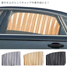 カー用品 サイドカーテン 磁石タイプ 車用カーテン 透けない 送料無料 カーテン 黒 車 日除け 車用 日よけ 車内泊 多車種適応 車中泊 仮眠 車用品 車中泊グッズ グッズ 車 カーテン 車用カーテン 車内カーテン 仮眠 ブラック