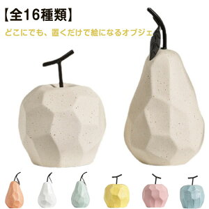 フルーツ かわいい 北欧 玄関 インテリア 雑貨 オブジェ 陶器 果物 置物 モダン 雑貨 置き物 洋なし 置物 韓国 りんご リビング ダイニング クリスマス ディスプレイ おしゃれ ナチュラル コ