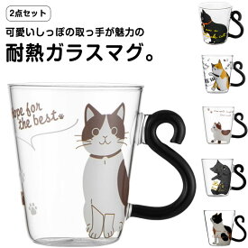 耐熱 カップ 贈り物 グラス おしゃれ 友達 おしゃれ 猫 ガラスコップ プレゼント かわいい マグカップ クリア ガラス 耐熱グラス コップ 可愛い 子供 【2個セット】猫柄 【2個セット】猫柄 ネコ 大きめ 祝い 大人 食器 ギフト 動物 アニマル 猫グッズ