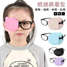 遠視 視力訓練 遮蔽訓練 眼帯 不同視弱視 かわいい 乱視 訓練用眼帯 アイパッチ 子供 布パッチ 斜視 貼らない 眼鏡装着型 おしゃれ アイパッチ 眼帯 メガネ用 めがねアイパッチ キッズ 左右兼用 メガネ用パッチ 男の子 女の子