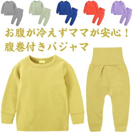 66-130cm 腹巻き 赤ちゃん キッズパジャマ 子供服 寝巻き 長袖 ベビー服 キッズパジャマ 送料無料 ナイトウェア 無地 秋 冬 セットアップ コットン お泊り