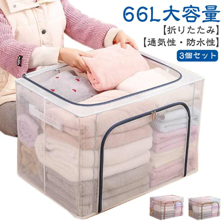 大容量軽量折りたたみ衣類収納ボックス 布団収納ケース グレー 66L - 通販 | 家具とインテリアの通販【RoomClipショッピング】 布団収納袋 66L 収納ケース 窓付き 持ち手付き 通気 大容量 洗える おしゃれ スタッキング 折りたたみ カラー 布団収納ケース