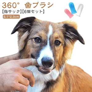 ソフト 歯ブラシ 6個セット 360°歯ブラシ 指 ハミガキ ペット シリコン 指 小型犬 中型犬 大型犬 歯肉炎 歯周病 予防 クリーニング 口臭 デンタルケア 犬用 猫用 ペット用 ハブラシ 口腔ケア
