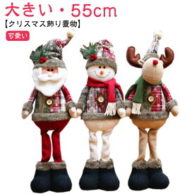 クリスマス Xmas アニマル プレゼント サンタ 置物 クリスマス サンタクロース トナカイ 雪だるま ぬいぐるみ 飾り 動物 お祝い 人形 写真撮影 ギフト インテリア 雑貨 北欧 かわいい オブジェ 55cm 卓上 地上 可愛い 大きい