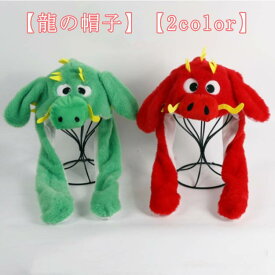 キャップ 2024年 コスプレ 着ぐるみ 竜 龍 辰 干支 辰年 パーティー ドラゴン 辰 帽子 かぶりもの ぬいぐるみ 龍の帽子 おもしろ雑貨 仮装 可愛い 新年 撮影小物 年賀状 プレゼント 被り物