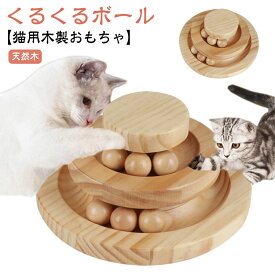 ネコ 猫 ボール 回転 ペット用品 ボール回転盤 ボール回転盤 ねこ 遊ぶ盤 木製 多頭飼い 猫じゃらし 猫玩具 ぐるぐるボール タワー 一人遊び ストレス発散 運動不足解消 留守番 猫用品 猫おもちゃ おもちゃ