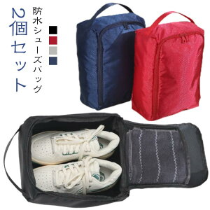 折りたたみ 撥水加工 持ち手付き 【2個セット】靴袋 防塵 靴入れ袋 防水 シューズバッグ ファスナー シューズ袋 上履き入れ 収納 スポーツ 中学生 高校生 旅行 出張 野球 大人 コンパクト シ
