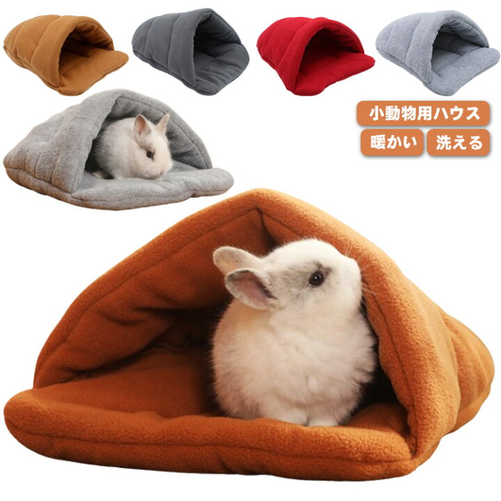 楽天市場】 ウサギ モルモット ドーム型 小動物用ベッド 子猫 寝袋  