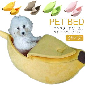S/M/L/XLサイズ バナナ ペットベッド バナナ クッション バナナ型 犬ベッド 猫ベッド ペットハウス 子犬 子猫 バナナ ベッド あったか ふわふわ クッション 猫用 犬用 ベッド ペットベッド 小型犬 ペット用品 洗える