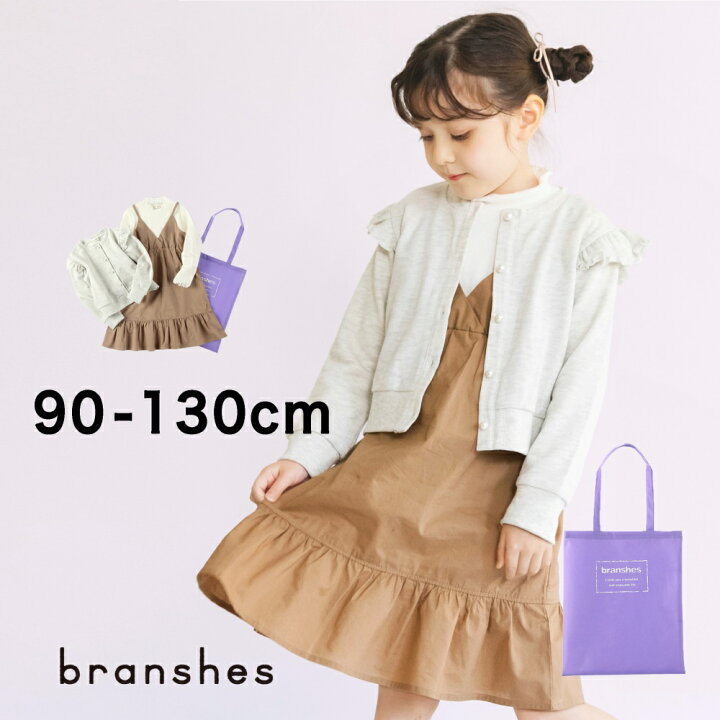 楽天市場 即納 22春 福袋 女の子 3点セット ドッキングワンピース カーディガン ガールズ Ss 春物 夏物 春夏物 子供服 子ども服 ベビー キッズ 子供 子ども こども Branshes 楽天市場店 楽天市場 即納 22春 福袋 女の子 3点セット ドッキングワンピース カーディガン ガールズ Ss 春物 夏物 春夏物 子供服 子ども服 ベビー キッズ 子供 子ども こども Branshes 楽天市場店