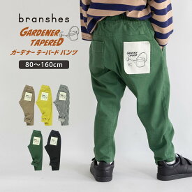 ガーデナーテーパードツイルパンツ 送料無料 男の子 女の子 男女兼用 ユニセックス 秋物 冬物 春物 子供服 子ども服 ベビー キッズ ジュニア 子供 子ども こども