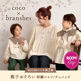 【coco×branshes ROOMコラボ】 親子おそろい 刺繍シャツ/チュニック 送料無料 女の子 ガールズ 秋 冬 春 子供服 子ども服 ベビー キッズ 子供 子ども こども ママ リンクコーデ お揃い ペア 兄弟 姉妹 男女 襟 取り外し ブローチ