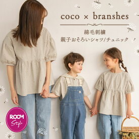【coco×branshes ROOMコラボ】綿毛刺繍 親子おそろい シャツ/チュニック 送料無料 男の子 女の子 ユニセックス 春 夏 子供服 子ども服 ベビー キッズ レディース こども おとな 大人 ママ 母 親子ペア 兄弟 姉妹 きょうだい リンクコーデ お揃い