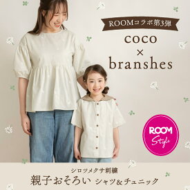 【coco×branshes ROOMコラボ】 親子おそろい刺繍シャツ/チュニック 男の子 女の子 男女兼用 ユニセックス 親子ペア リンクコーデ ママ お母さん ノーアイロン 春物 夏物 秋物 子供服 子ども服 ベビー キッズ こども シロツメクサ クローバー