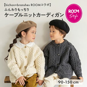 �yhichon×branshes ROOM�R���{�z�ӂ����������P�[�u���j�b�g�J�[�f�B�K�� �������� �Ĕ̂Ȃ� �j�̎q ���̎q ���j�Z�b�N�X �j�����p �����낢 ������ �y�A �H�� �~�� �H�~�� �q���� �q�ǂ��� 