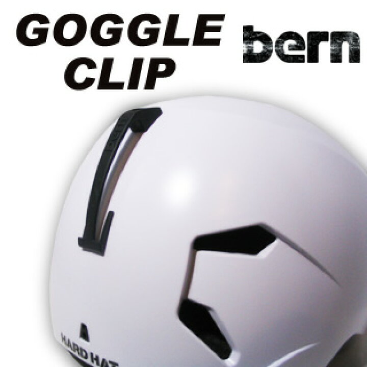 早期予約商品 BERN GOGGLE CLIP カラーBLACK バーンヘルメットにゴーグルを装着するためのクリップ WATTS MACON